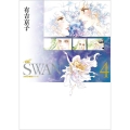 SWAN ―白鳥― 愛蔵版 第4巻 (4)