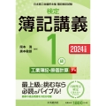 検定簿記講義/1級工業簿記・原価計算(下巻)〈2024年度版〉