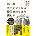 部下のポテンシャルに疑問を持ったら読む本 高業績者が持つダーク・パワーの秘密