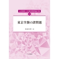 東京空襲の諸問題 (山辺昌彦15年戦争関係論文集[2])