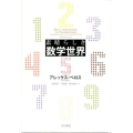 素晴らしき数学世界