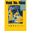 Void: No. Nine -9番目のウツロ‐ 1 (1)