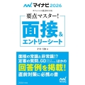 要点マスター!面接&エントリーシート 2026年度版 マイナビ2026 オフィシャル就活BOOK