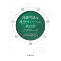 持続可能な社会づくりへの統合的アプローチ