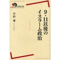 9・11以後のイスラーム政治