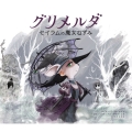 グリメルダ セイラムの魔女ねずみ