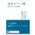 劣化ウラン弾 軍事利用される放射性廃棄物