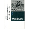 ユートピアはどこへ 社会的制度としての建築家