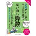 やさしくわかる! 文系のための東大の先生が教える 学び直し算数 小学校6年間の算数が、教えられるほどよくわかる!