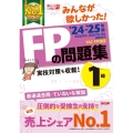 みんなが欲しかった!FPの問題集1級 2024-2025年版