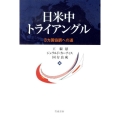 日米中トライアングル 三カ国協調への道