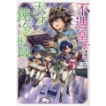 不遇皇子は天才錬金術師5～皇帝なんて柄じゃないので弟妹を可愛がりたい〜 (5)