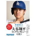 野球翔年II MLB編2018-2024 大谷翔平 ロングインタビュー