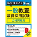 2026年度版 絶対決める! 一般教養 教員採用試験合格問題集