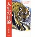 人生の目的 旅人は、無人の広野で猛虎に出会う