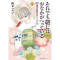 それでも朝にはおなかがへっている 鎌倉稲荷荘のごはん 2 (2巻)