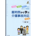 利用者・家族・スタッフ別にポイント解説!裁判例から学ぶ介護事故対応 改訂版