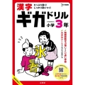 漢字ギガドリル 小学3年