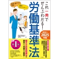 これ一冊でぜんぶわかる! 労働基準法 2024～2025年版