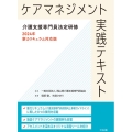 ケアマネジメント実践テキスト 介護支援専門員法定研修2024年新カリキュラム対応版