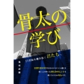 骨太の学び