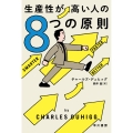 生産性が高い人の8つの原則