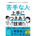 苦手な人と上手につきあう技術