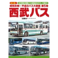 昭和末期～平成のバス大図鑑 第5巻 西武バス