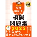 介護福祉士国家試験模擬問題集2025