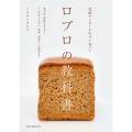 北欧デンマークのライ麦パン ロブロの教科書 食文化、健康の考え方、パンの作り方から、料理、お菓子への展開まで