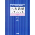 ジェネラリストのための内科診断リファレンス 第2版