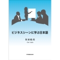 ビジネスシーンに学ぶ日本語 第4版