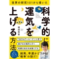 世界の研究101から導いた 科学的に運気を上げる方法