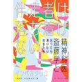 伴走者は落ち着けない―精神科医斎藤学と治っても通いたい患者たち―(叢書クロニック)