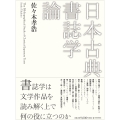 日本古典書誌学論