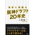 挫折と覚醒の阪神ドラフト20年史