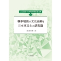 戦中戦後の文化活動と日本軍兵士の諸問題 (山辺昌彦15年戦争関係論文集[3])