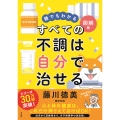 誰でもわかる図解版 すべての不調は自分で治せる