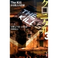 クロニクル 3 ある殺人の記録