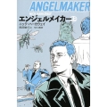 エンジェルメイカー 上