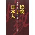 拉致と日本人