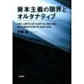 資本主義の限界とオルタナティブ