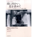 南に向かい、北を求めて チリ・クーデタを死にそこなった作家の物語