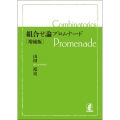組合せ論プロムナード[増補版]