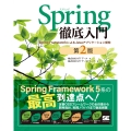 Spring徹底入門 第2版 Spring FrameworkによるJavaアプリケーション開発