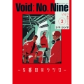 Void: No. Nine -9番目のウツロ‐ 2 (2)