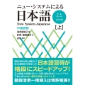ニュー・システムによる日本語〔中国語版〕 (上巻)