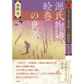 源氏物語絵巻の世界 図鑑モノから読み解く王朝絵巻 1