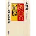 舞台の記憶 忘れがたき昭和の名演名人藝