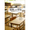 「復興」と学校 被災地のエスノグラフィー